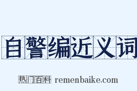 自警编近义词是什么意思的图片